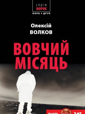 cover image of Вовчий місяць